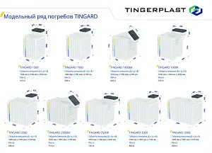 Погреб Tingard T 1900-К 3